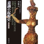 意識の起源史 改訂新装版 [単行本]