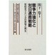 競争力強化と対日通商戦略―世紀末アメリカの苦悩と再生(シリーズ 現代資本主義と世界経済〈3〉) [単行本]