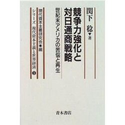 競争力強化と対日通商戦略―世紀末アメリカの苦悩と再生(シリーズ 現代資本主義と世界経済〈3〉) [単行本]