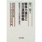 競争力強化と対日通商戦略―世紀末アメリカの苦悩と再生(シリーズ 現代資本主義と世界経済〈3〉) [単行本]