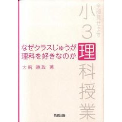 ヨドバシ Com なぜクラスじゅうが理科を好きなのか 全部見せます小3理科授業 単行本 通販 全品無料配達