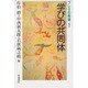 学びの共同体(フレネの教室〈1〉) [単行本]