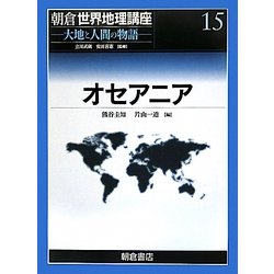 オセアニア(朝倉世界地理講座〈15〉―大地と人間の物語) [全集叢書]