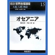 オセアニア(朝倉世界地理講座〈15〉―大地と人間の物語) [全集叢書]