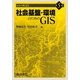 社会基盤・環境のためのGIS(シリーズGIS〈第5巻〉) [全集叢書]