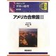 図説大百科 世界の地理〈2〉アメリカ合衆国2 普及版 [全集叢書]