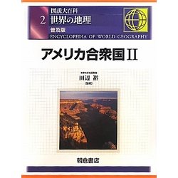 図説大百科 世界の地理〈2〉アメリカ合衆国2 普及版 [全集叢書]