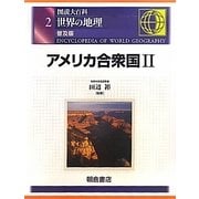 図説大百科 世界の地理〈2〉アメリカ合衆国2 普及版 [全集叢書]