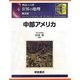 図説大百科 世界の地理〈4〉中部アメリカ 普及版 [全集叢書]