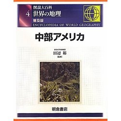 図説大百科 世界の地理〈4〉中部アメリカ 普及版 [全集叢書]