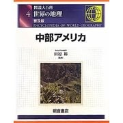 図説大百科 世界の地理〈4〉中部アメリカ 普及版 [全集叢書]