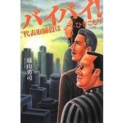 バイバイ!―代表取締役はひきこもり [単行本]