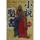 小説「聖書」旧約篇〈下〉(徳間文庫) [文庫]