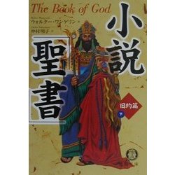 小説「聖書」旧約篇〈下〉(徳間文庫) [文庫]