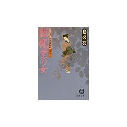閻魔堂の女―まろほし銀次捕物帳(徳間文庫) [文庫]