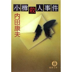 ヨドバシ Com 小樽殺人事件 徳間文庫 文庫 通販 全品無料配達