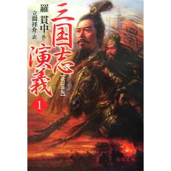 三国志演義〈1〉 改訂新版 (徳間文庫) [文庫]