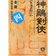 神[チョウ]剣侠〈4〉永遠の契り(徳間文庫) [文庫]