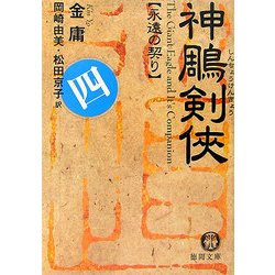 神[チョウ]剣侠〈4〉永遠の契り(徳間文庫) [文庫]