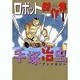 手塚治虫アンソロジーロボット傑作集 1 [コミック]