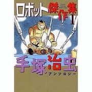 手塚治虫アンソロジーロボット傑作集 1 [コミック]