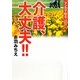 介護、大丈夫!!―スマイル!!介護士物語(マンガで知る女性のための人生応援コミック) [コミック]