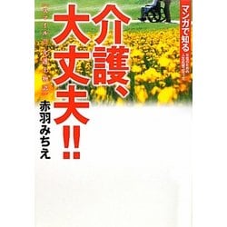 介護、大丈夫!!―スマイル!!介護士物語(マンガで知る女性のための人生応援コミック) [コミック]