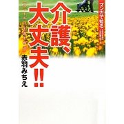 介護、大丈夫!!―スマイル!!介護士物語(マンガで知る女性のための人生応援コミック) [コミック]