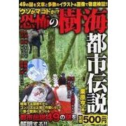 ウソかマコトか!?恐怖の樹海都市伝説（AKITA DX SERIES） [ムックその他]