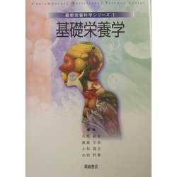 基礎栄養学(最新栄養科学シリーズ〈1〉) [全集叢書]