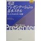 英語プレゼンテーションの基本スキル―グレートプレゼンターへの道 [単行本]