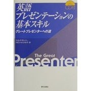 英語プレゼンテーションの基本スキル―グレートプレゼンターへの道 [単行本]