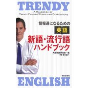 情報通になるための英語 新語・流行語ハンドブック [単行本]