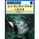 エイ・ギンザメ・ウナギのなかま(知られざる動物の世界〈3〉) [全集叢書]