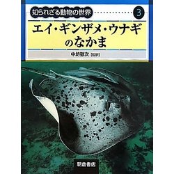 エイ・ギンザメ・ウナギのなかま(知られざる動物の世界〈3〉) [全集叢書]