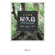 世界遺産 屋久島―亜熱帯の自然と生態系 [単行本]