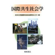国際共生社会学 [単行本]