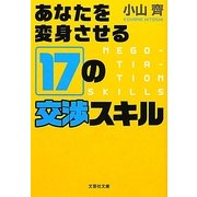あなたを変身させる17の交渉スキル(文芸社文庫) [文庫]