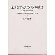 米国資本のラテンアメリカ進出(1897～1932年)―米国金融資本の対外発展構造に関する研究 [単行本]