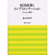 経済政策とインプリメンテーション―フリッシュ研究 [単行本]