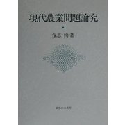 現代農業問題論究 [単行本]