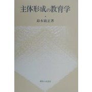 主体形成の教育学 [単行本]
