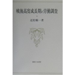 戦後高度成長期の労働調査 [単行本]