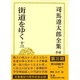 司馬遼太郎全集〈64〉街道をゆく(13) [全集叢書]