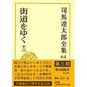 司馬遼太郎全集〈64〉街道をゆく(13) [全集叢書]