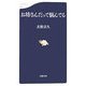 お坊さんだって悩んでる(文春新書) [新書]