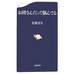 お坊さんだって悩んでる(文春新書) [新書]