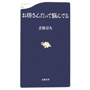 お坊さんだって悩んでる(文春新書) [新書]