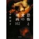 恐怖と愛の映画102(文春文庫) [文庫]