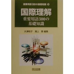国際理解重要用語300の基礎知識(重要用語300の基礎知識〈15巻〉) [全集叢書]